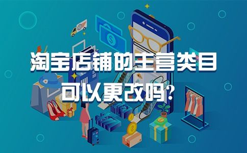 淘宝店铺转手后嫩否梗换经营类目？——深度解析