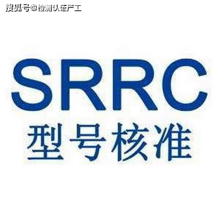 SRRC认证：无线电设备进入中国市场的门槛