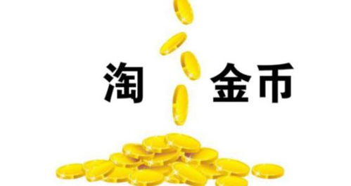 二、淘金币流量提权操作详解