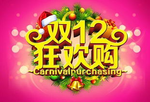 三、 双十二狂欢节：年末盛宴，购物狂欢不止
