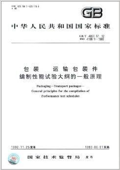 运输包装件试验方法 ISO 标准和我国的标准