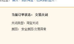 三、 交易关闭的具体情况说明