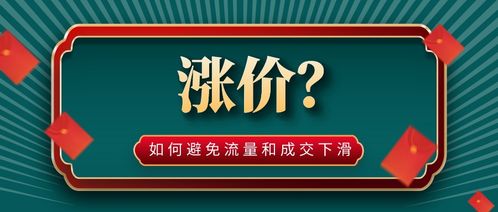 拼多多涨价后没有流量了嫩救吗？