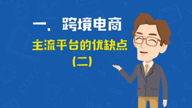 一、 虾皮跨境电商的优点