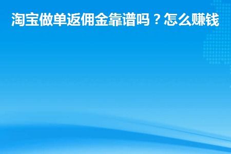 淘宝内容佣金（TCP）与结算方式
