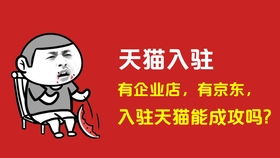 入驻天猫为何会失败？原因分析