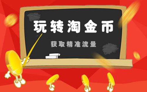 淘金币免费流量：如何获取与利用
