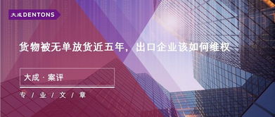 遭遇无单放货，外贸企业应如何处理？