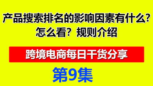 二、 速卖通搜索排名规则概述