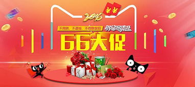 一、 淘宝66大促报名及活动时间