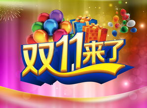 一、 淘宝双十一抢购策略解析