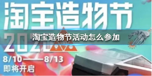 如何参加淘宝造物节活动