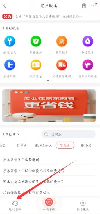 二、手机京东投诉在什么地方？