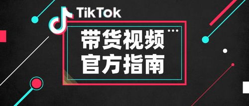 一、 TikTok带货的现状与优势