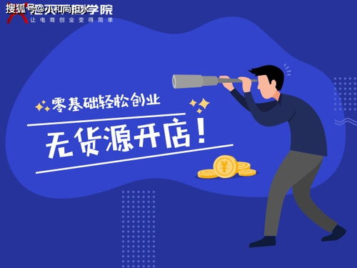 三、无货源电商要交6800元靠谱吗？