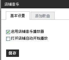 一、淘宝店铺装修Neng带音乐吗？