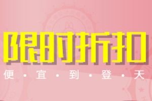 一、 速卖通限时限量折扣的设置方法详解