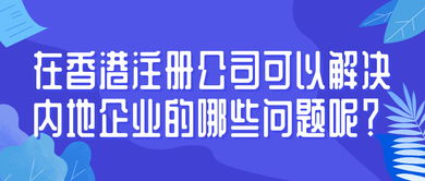 香港公司注册的优势