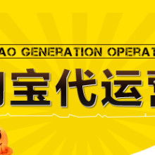 淘宝代运营的运营特点