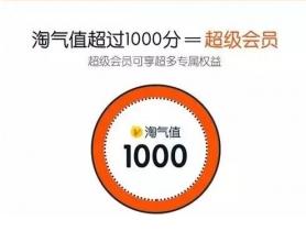 一、 淘气值：互动值、购买力、信誉评级的综合反映