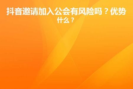 一、加入抖公会有什么风险吗？