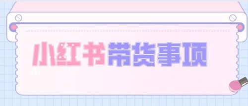 一、 笔记带货：合作与要求的多重考量