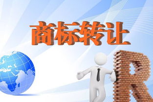 一、 商标转让的基本流程