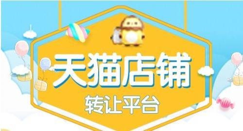 天猫店铺转让的许可问题