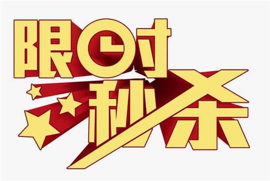 一元秒杀活动：亏本甩卖的艺术