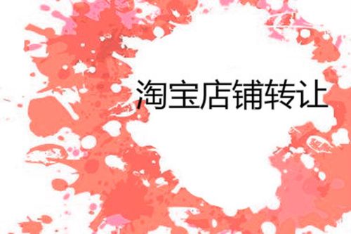 个人淘宝店铺转让平安吗？注意事项