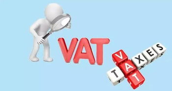 1. VAT法规的熟悉与遵守