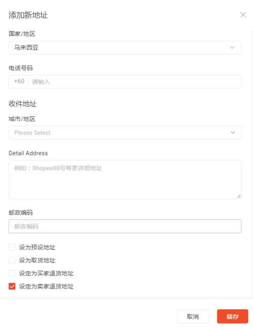 4. 配置退货地址
