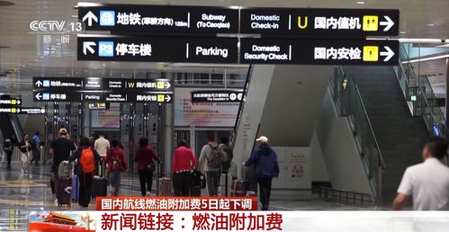 燃油附加费和机场建设费的收取标准