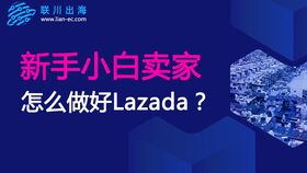 六、 Lazada新品标签与全球精选：提升产品曝光率和销售量