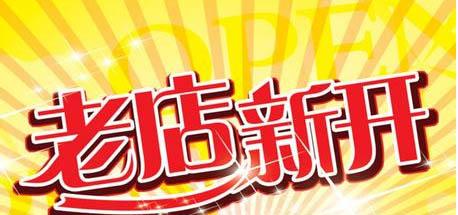 老店新开与全新店铺的区别