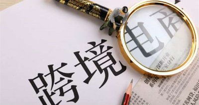 三、亚马逊跨境电子商务的盈利前景