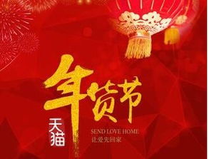 天猫年货节报名入口：如何轻松参与盛宴