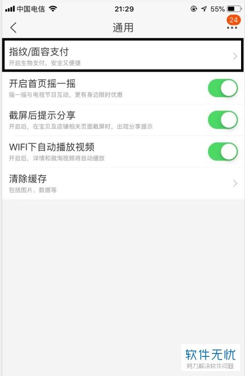 4. 关闭指纹支付