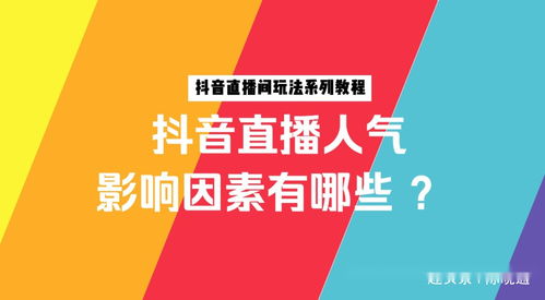 二、 抖音直播间带人气违法风险的解析
