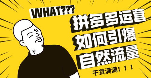 拼多多自然流量怎么提升？提升技巧介绍！