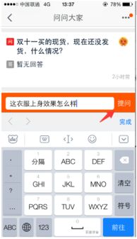 问大家里的提问与回答：买家的疑问与商家的应对