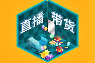 淘宝直播带来的益处