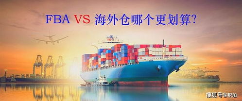 二、 亚马逊FBA与海外仓的费用差异