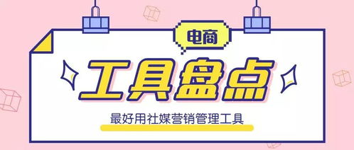 六、社交媒体营销的运用