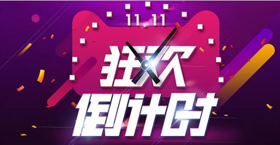 六、 天猫双11活动