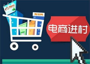 农村淘宝的挑战与机遇