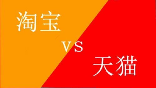 三、 淘宝与天猫：商业模式，各具特色