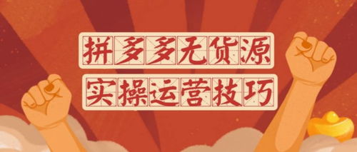 四、 拼多多bb玩具店铺货源的注意事项