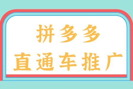 二、 拼多多直通车智嫩推广的优势