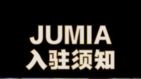 一、 入驻Jumia的主要费用构成